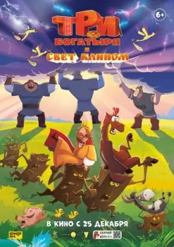 Три богатыря и свет клином смотреть онлайн